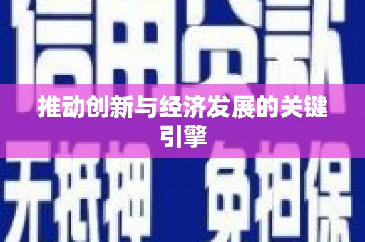 松北推动创新与经济发展的关键引擎