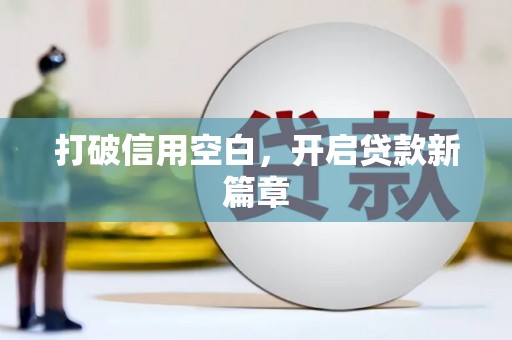 松北打破信用空白，开启贷款新篇章