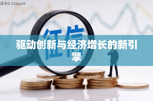 松北驱动创新与经济增长的新引擎