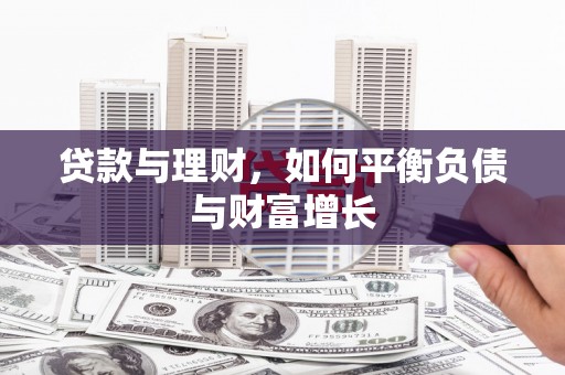松北贷款与理财，如何平衡负债与财富增长