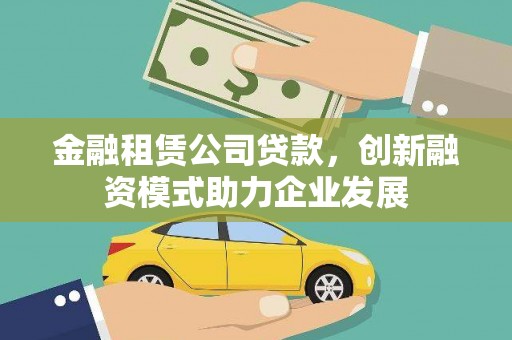 松北金融租赁公司贷款，创新融资模式助力企业发展