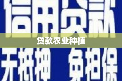 松北贷款农业种植