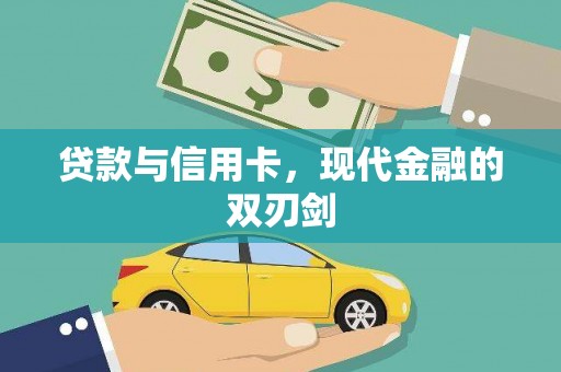 松北贷款与信用卡，现代金融的双刃剑