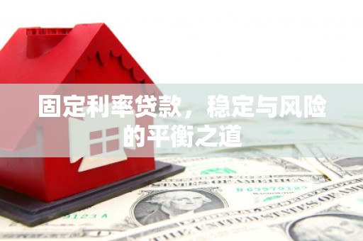 松北固定利率贷款，稳定与风险的平衡之道