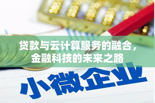 松北贷款与云计算服务的融合，金融科技的未来之路