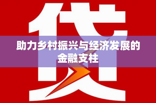 松北助力乡村振兴与经济发展的金融支柱