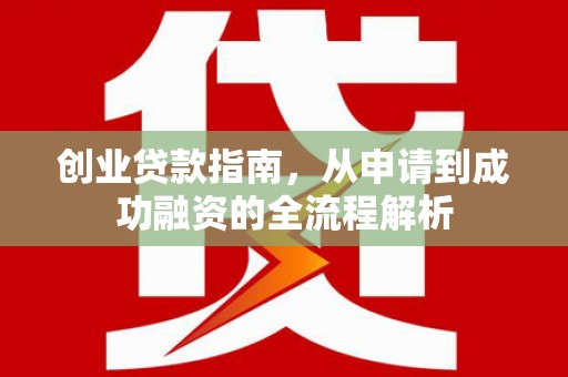 松北创业贷款指南，从申请到成功融资的全流程解析