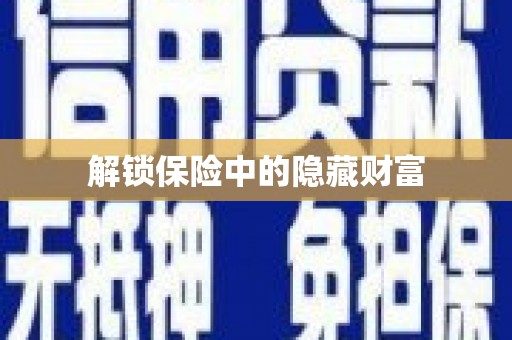 松北解锁保险中的隐藏财富