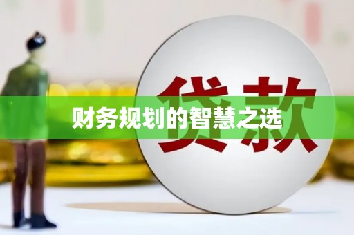 松北财务规划的智慧之选