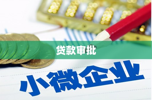 松北贷款审批