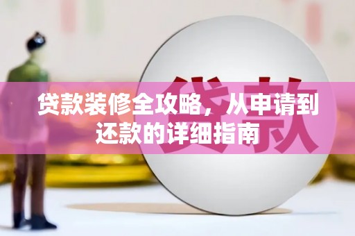 松北贷款装修全攻略，从申请到还款的详细指南