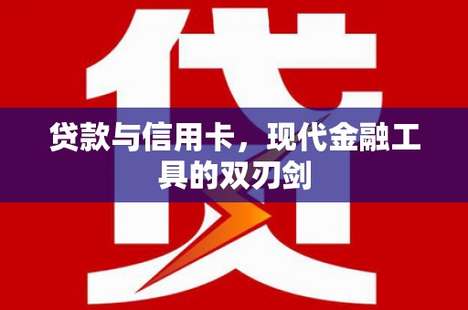 松北贷款与信用卡，现代金融工具的双刃剑