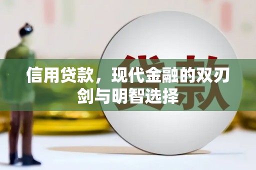 松北信用贷款，现代金融的双刃剑与明智选择