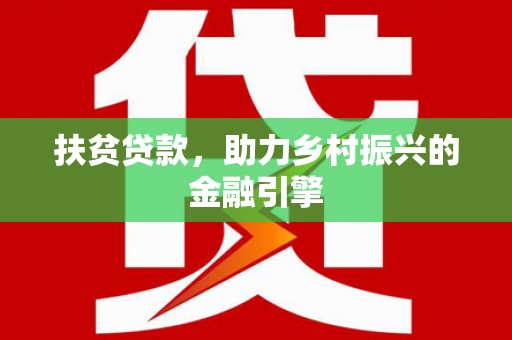 松北扶贫贷款，助力乡村振兴的金融引擎