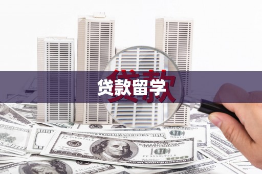 松北贷款留学
