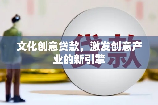 松北文化创意贷款，激发创意产业的新引擎