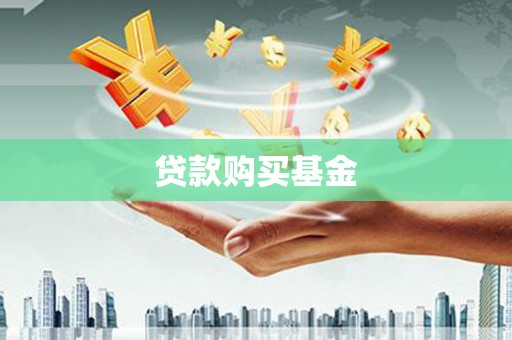 松北贷款购买基金