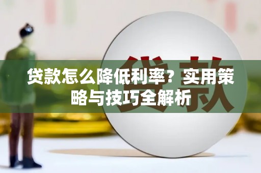 松北贷款怎么降低利率？实用策略与技巧全解析