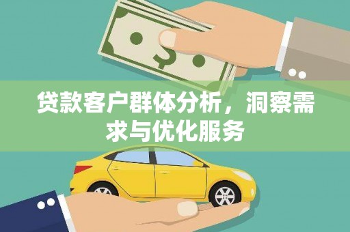 松北贷款客户群体分析，洞察需求与优化服务