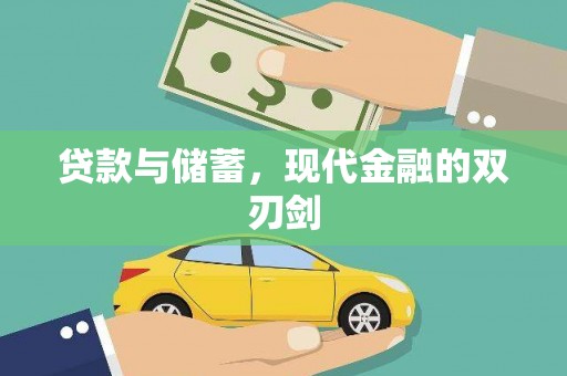 松北贷款与储蓄，现代金融的双刃剑